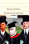 Драйзер Теодор - Американская трагедия