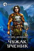 Дравин Игорь - Чужак. Ученик