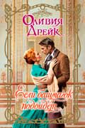 Дрейк Оливия - Если башмачок подойдет