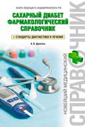 Древаль Александр - Сахарный диабет. Фармакологический справочник. Стандарты диагностики и лечения