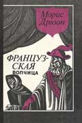 Дрюон Морис - Французская волчица