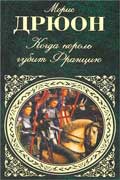 Дрюон Морис - Когда король губит Францию