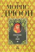 Дрюон Морис - Лилия и лев