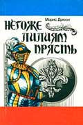 Дрюон Морис - Негоже лилиям прясть