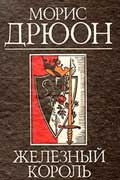 Дрюон Морис - Железный король