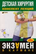 Дроздов Андрей - Детская хирургия: конспект лекций