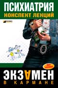 Дроздов Андрей - Психиатрия: конспект лекций