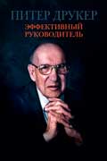 Друкер Питер - Эффективный руководитель