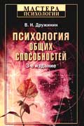 Дружинин Владимир - Психология общих способностей