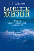 Дружинин Владимир - Варианты жизни. Очерки экзистенциальной психологии