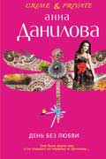 Данилова Анна - День без любви