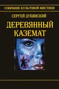Дубянский Сергей - Деревянный каземат