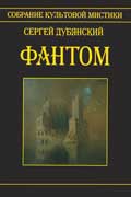 Дубянский Сергей - Фантом
