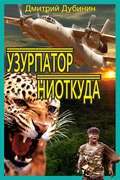 Дубинин Дмитрий - Узурпатор ниоткуда