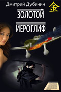 Дубинин Дмитрий - Золотой иероглиф