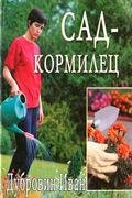 Дубровин Иван - Сад - кормилец