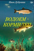 Дубровин Иван - Водоем - кормилец