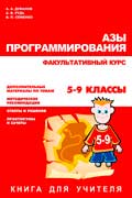 Дуванов Александр - Азы программирования. Факультативный курс. Книга для учителя. 5-9 классы скачать книгу