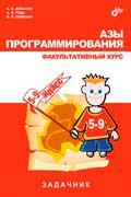 Дуванов Александр - Азы программирования. Факультативный курс. Задачник