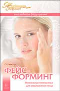 Гаевская Ольга - Фейсформинг. Уникальная гимнастика для омоложения лица