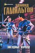 Гамильтон Эдмонд - Звездные короли
