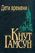 Гамсун Кнут - Дети времени