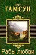 Гамсун Кнут - Рабы любви