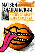 Ганапольский Матвей - Кисло-сладкая журналистика