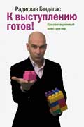 Гандапас Радислав - К выступлению готов! Презентационный конструктор