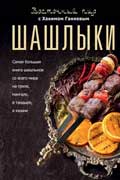 Ганиев Хаким - Восточный пир с Хакимом Ганиевым. Шашлыки