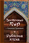 Ганиев Хаким - Восточный пир с Хакимом Ганиевым. Узбекская кухня