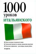 Ганина Н. А - 1000 уроков итальянского