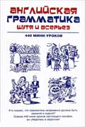 Ганина Н. А - Английская грамматика шутя и всерьёз. 440 мини-уроков