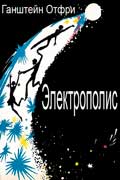 Ганштейн Отфрид - Электрополис
