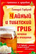 Гарбузов Геннадий Чайный и тибетский гриб лечение и очищение скачать бесплатно