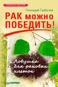 Гарбузов Геннадий - Рак можно победить! Ловушка для раковых клеток