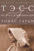 Гарди Томас - Тэсс из рода д'Эрбервиллей