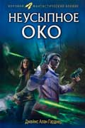 Гарднер Джеймс - Неусыпное око