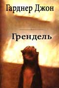Гарднер Джон - Грендель