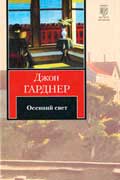 Гарднер Джон - Осенний свет