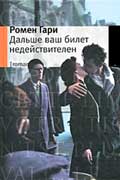 Гари Ромен - Дальше ваш билет недействителен