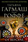 Гармаш-Роффе Татьяна - Шантаж от Версаче