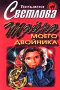 Гармаш-Роффе Татьяна - Тайна моего двойника