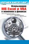 Гарнаев Андрей - Использование MS Excel и VBA в экономике и финансах