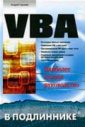 Гарнаев Андрей - VBA