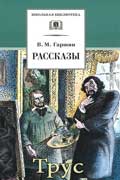 Гаршин Всеволод - Трус