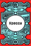 Гарт Фрэнсис Брет - Кресси