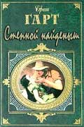 Гарт Фрэнсис Брет - Степной найденыш