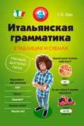 Гава Галина - Итальянская грамматика в таблицах и схемах