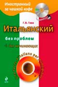 Гава Галина - Итальянский без проблем для начинающих
